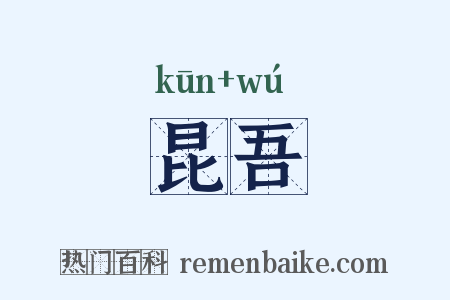 昆吾是什么意思的图片
